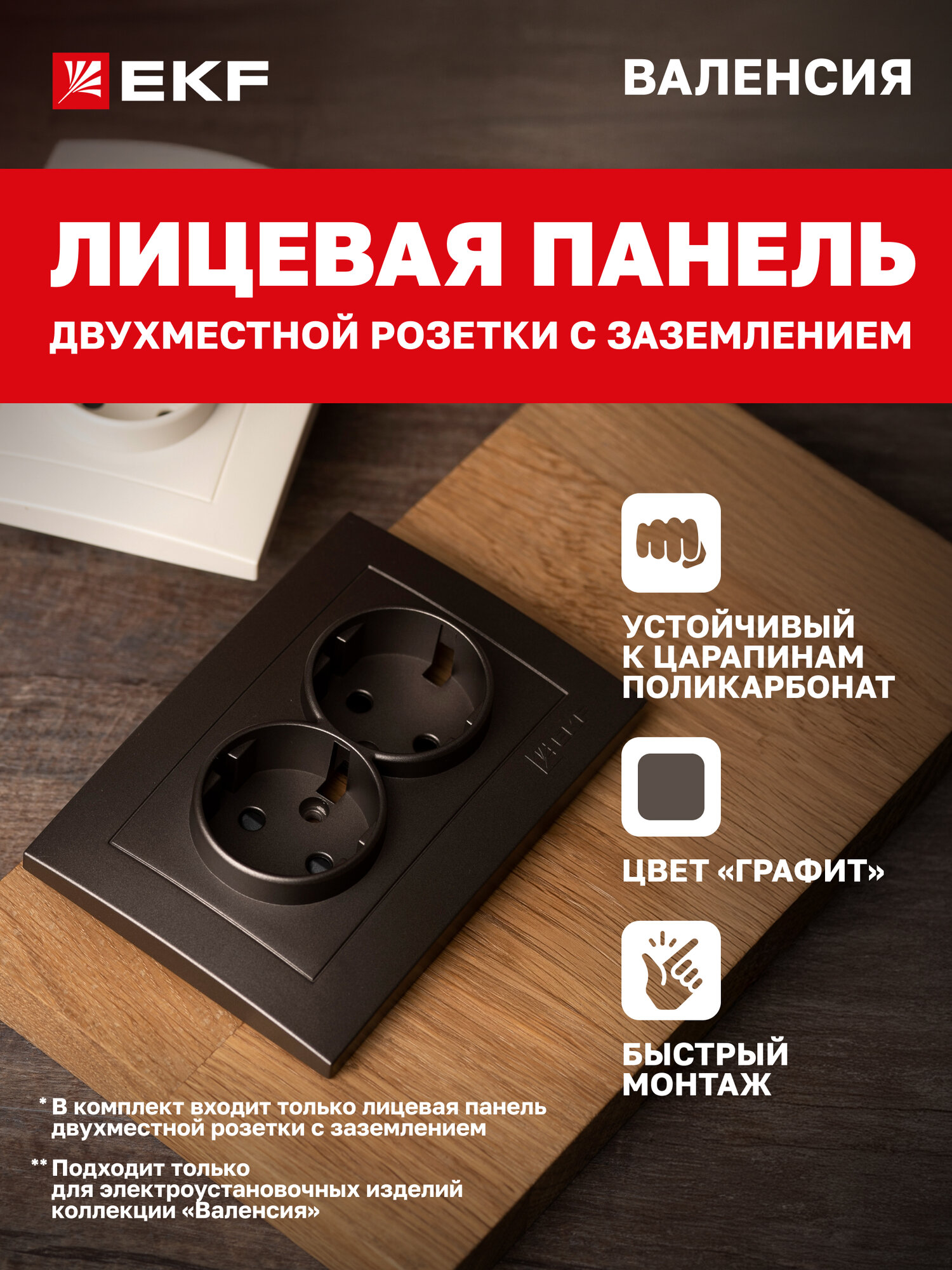 Лицевая панель розетки EKF PROxima 2-местной с заземлением и с защ. штор 16А графит коллекции Валенсия