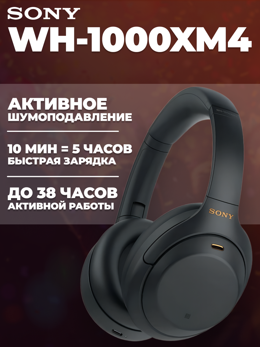 Беспроводные наушники Sony WH-1000XM4 с активным шумоподавлением