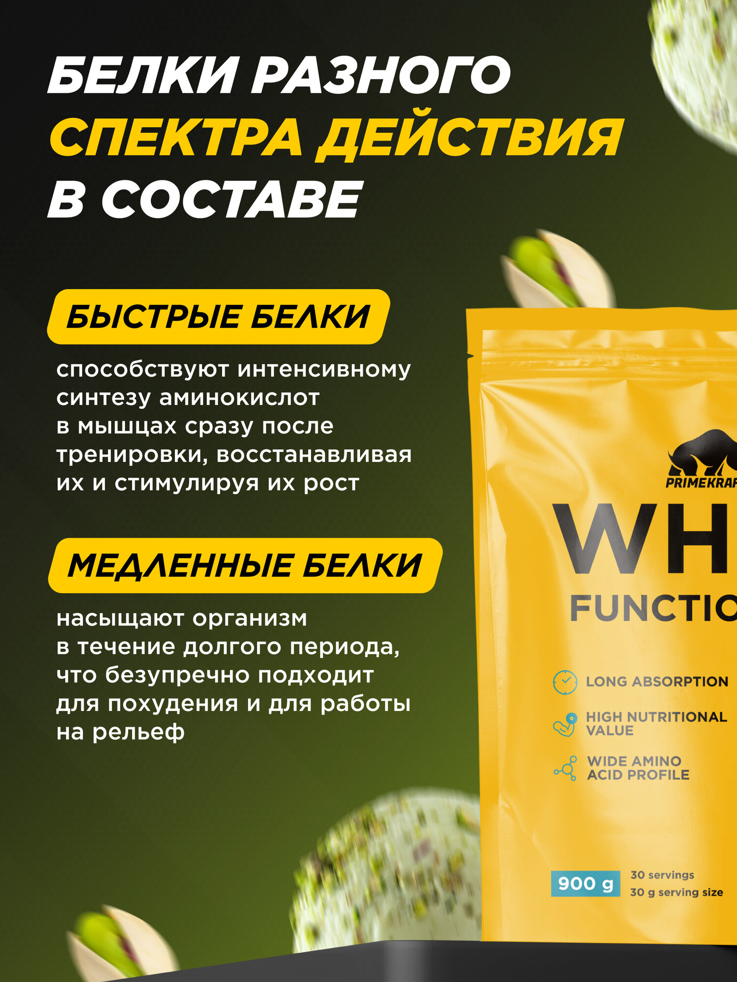 Протеин сывороточный PRIMEKRAFT Whey Functional Shake, Фисташковое мороженое, 900 гр, дой пак — фото 1