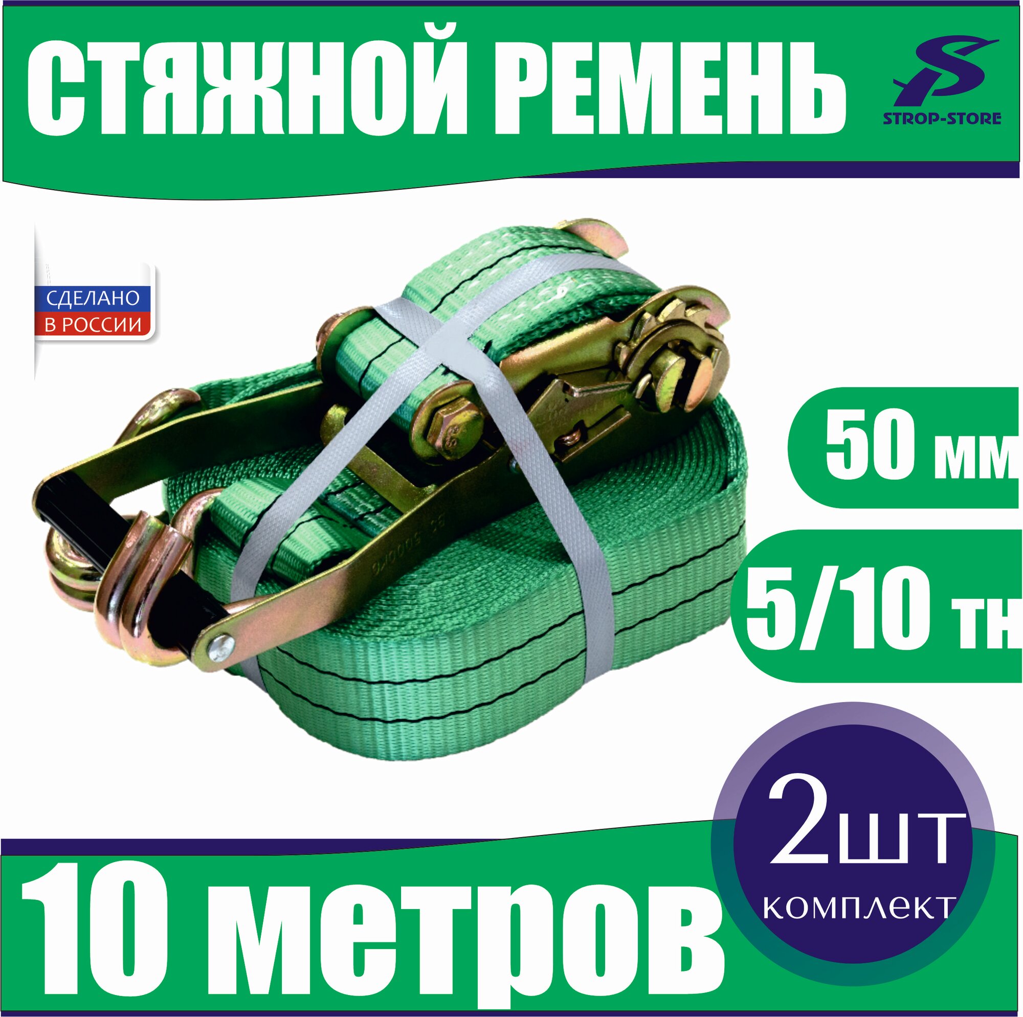 Ремни стяжные для крепления груза 5 т - 10 т / 10 м / 2 шт