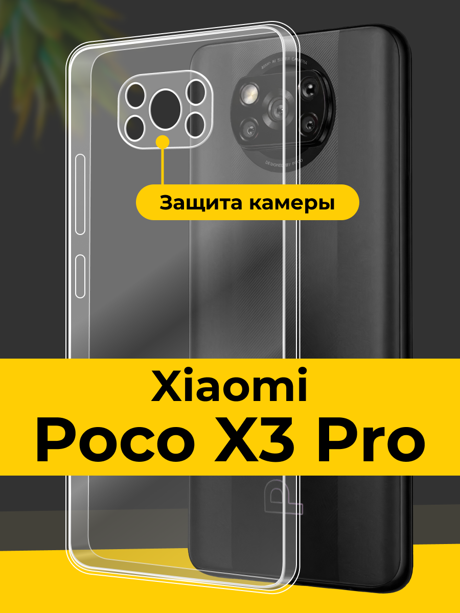 Прозрачный чехол для Xiaomi Poco X3 Pro с защитой камеры/ Чехол накладка на Сяоми Поко Х3 Про