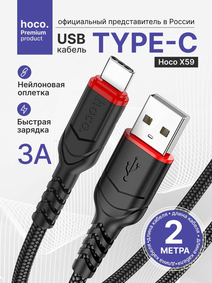 Кабель USB Type C HOCO Шнур для зарядки телефона Type C 2 м