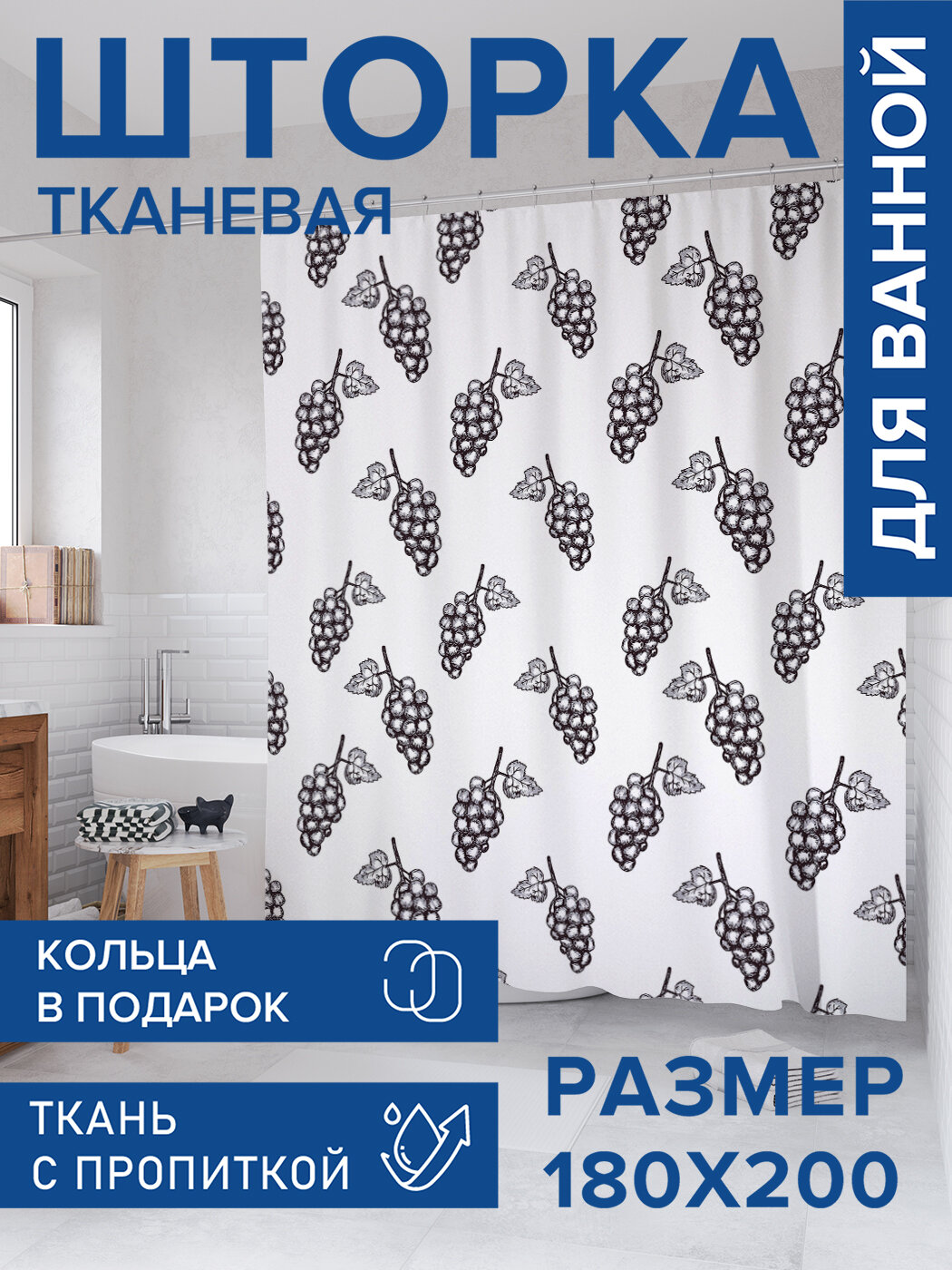 Штора для ванной тканевая 180х200 водоотталкивающая занавеска в душевую 