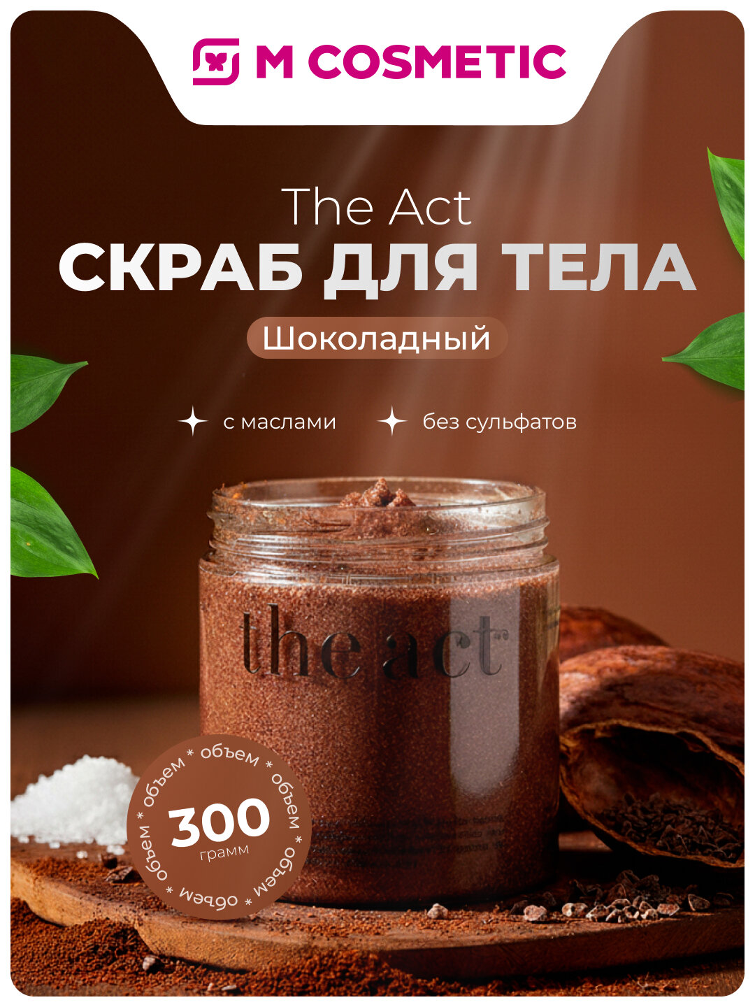 Скраб для тела THE ACT "Шоколадный", с маслами, без сульфатов, 300 г