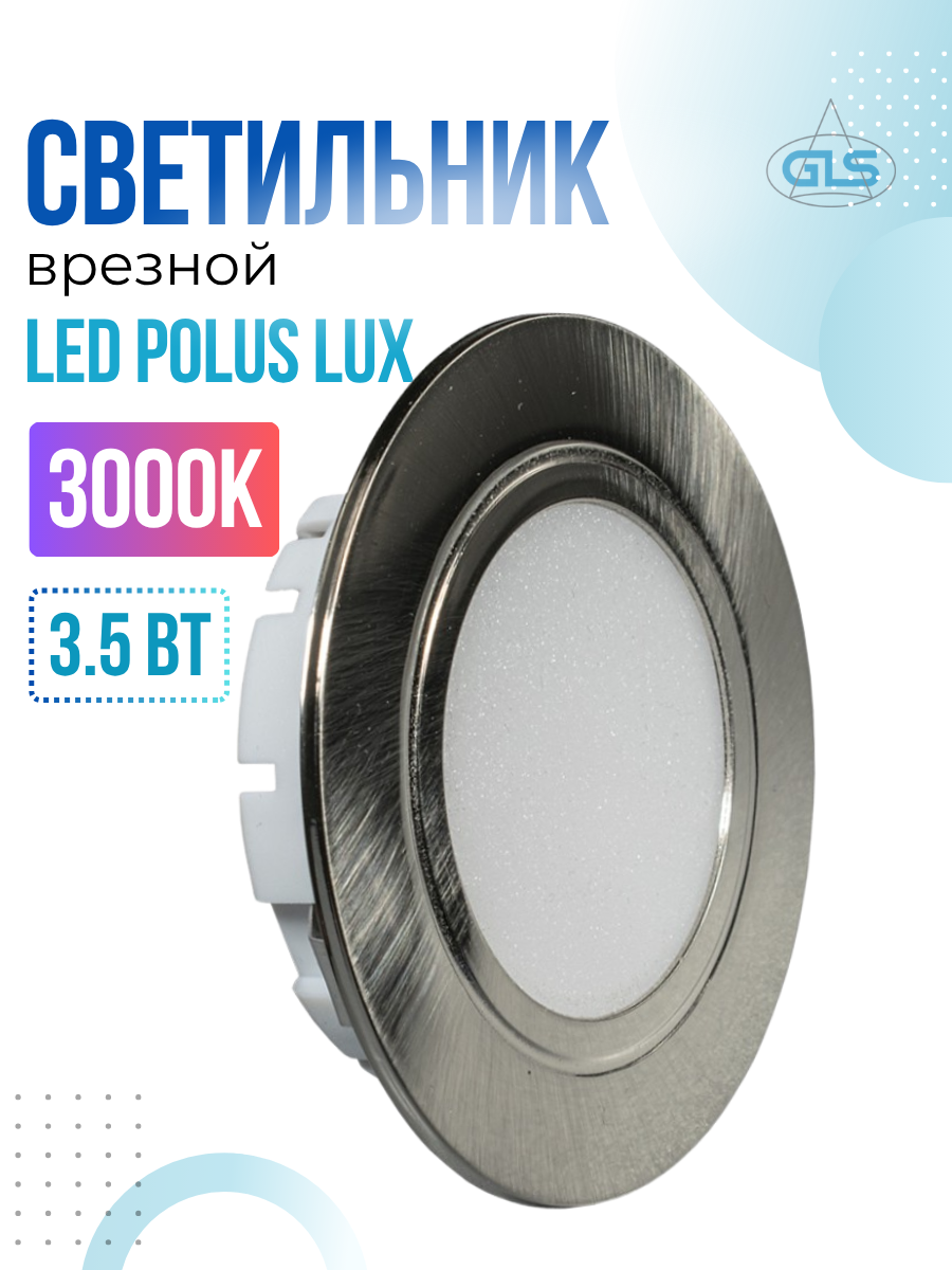 Встраиваемый светильник GLS LED Polus LUX, 3,5 Вт, 220V IP44, 3000К, светодиодный мебельный врезной, цвет матовый никель