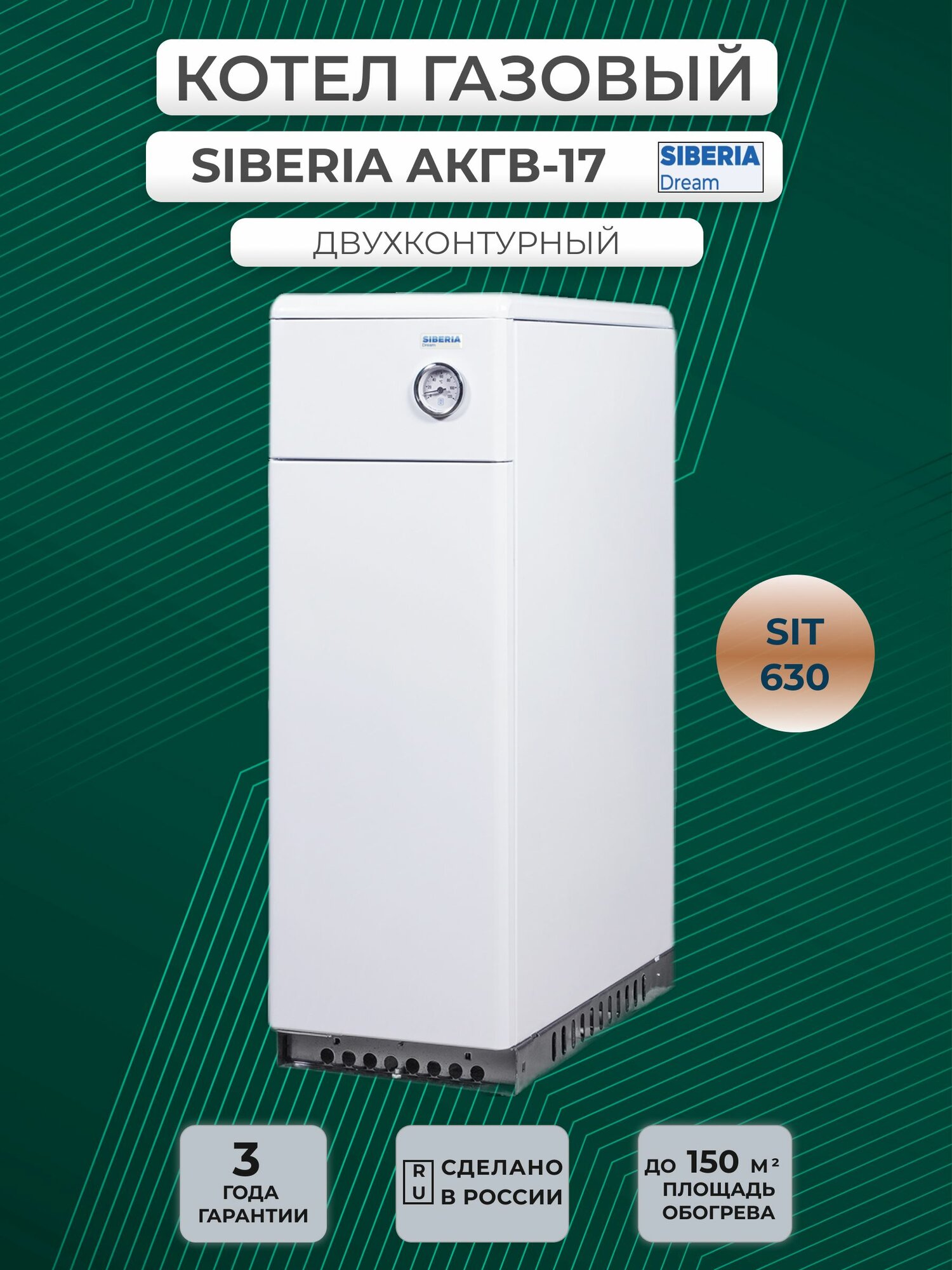 Котел газовый SIBERIA 17К (SIT630) двухконтурный белый цвет