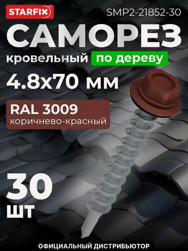 Изображение товара Саморез кровельный 4,8х70 мм цинк шайба с прокладкой PT1 RAL 3009 STARFIX 30 штук (SMP2-21852-30)