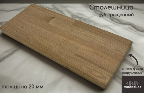 Изображение товара Столешница деревянная WOODSHOP 20х600х800 мм дуб сращенный, сорт АВ