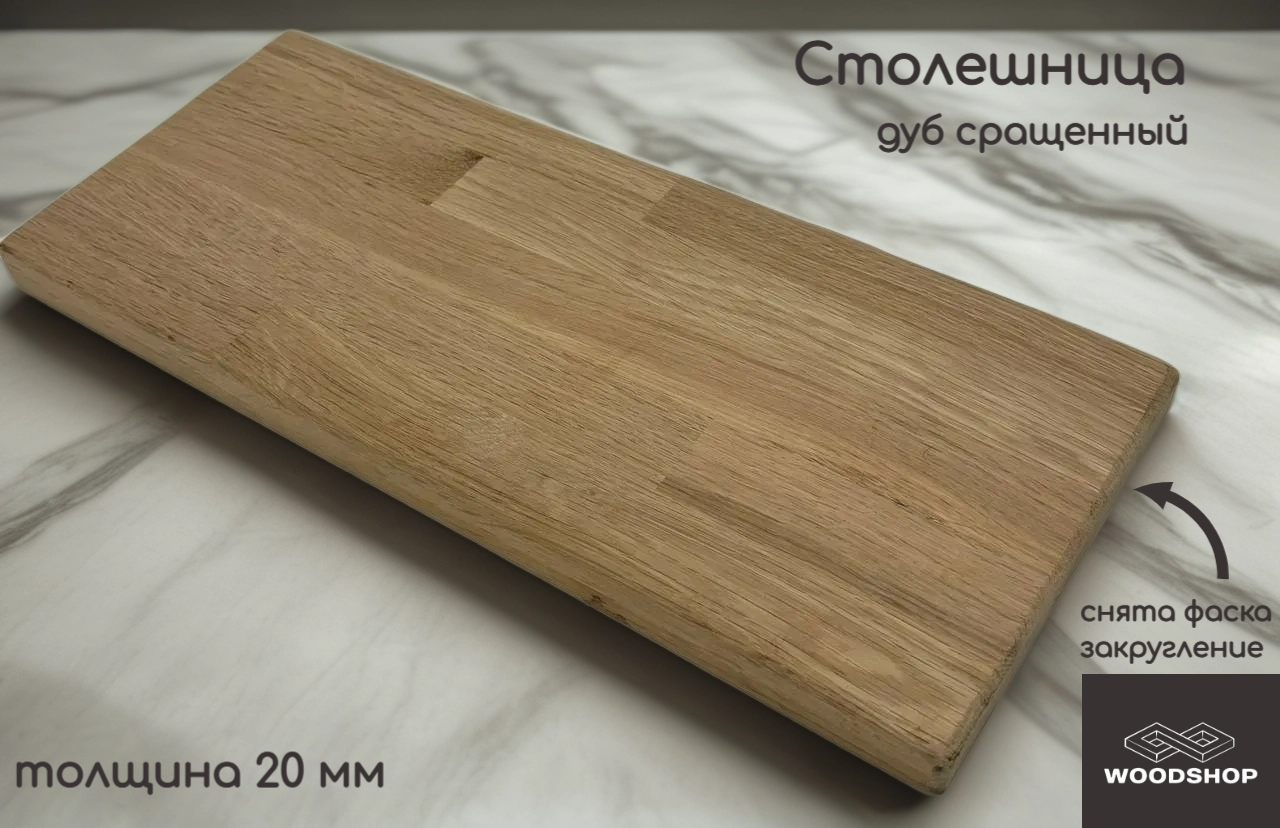 Столешница деревянная WOODSHOP 20х150х1450 мм дуб сращенный сорт АВ