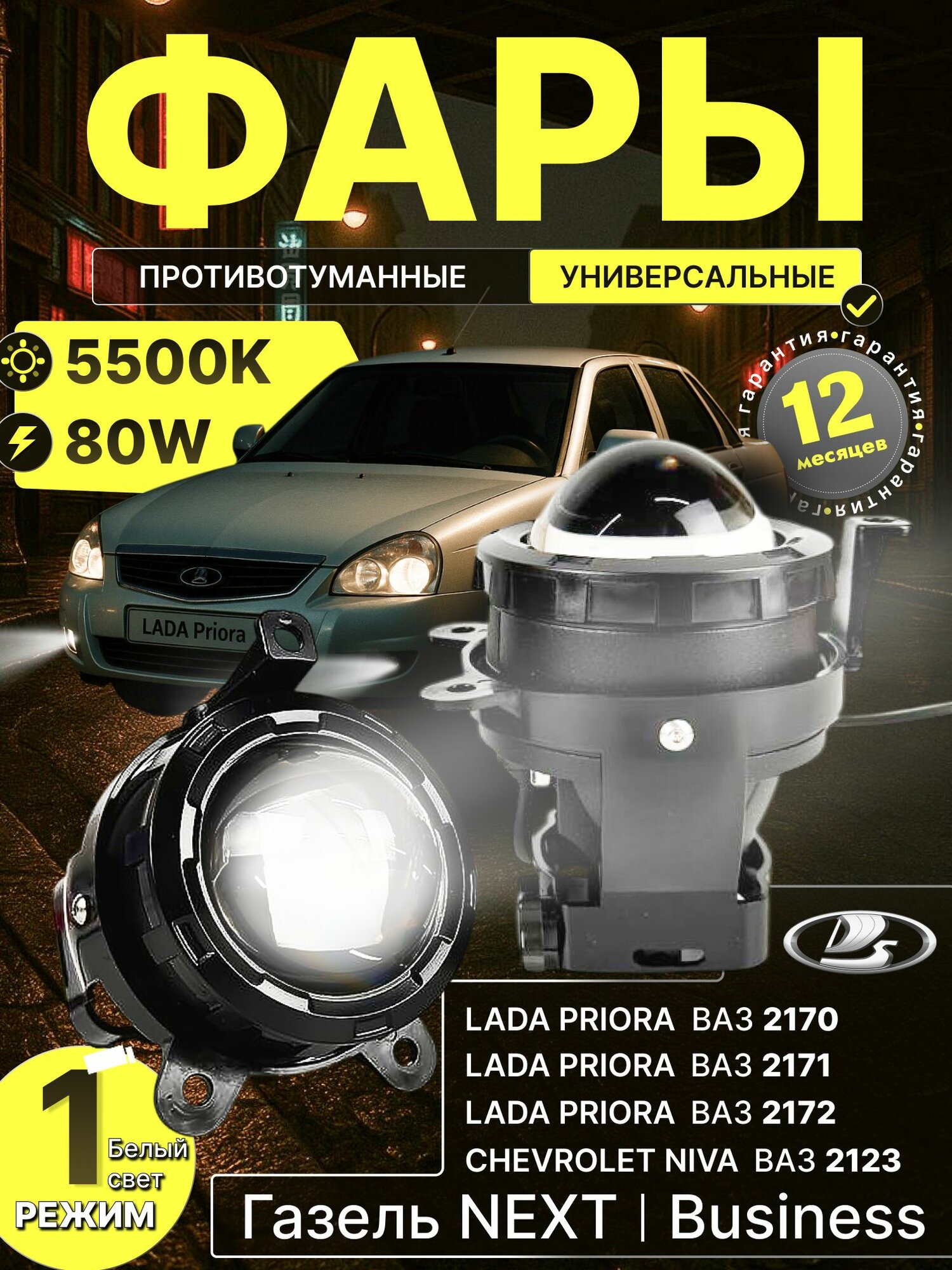 Противотуманные фары ваз 2114 светодиодные туманки Priora 80W LED ПТФ Лада Приора, Нива Шевроле, Газель 2шт