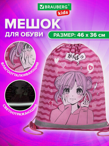 Изображение товара Мешок для обуви Brauberg Kids, светоотражающая полоса, 46х36 см, Anime style, 272391
