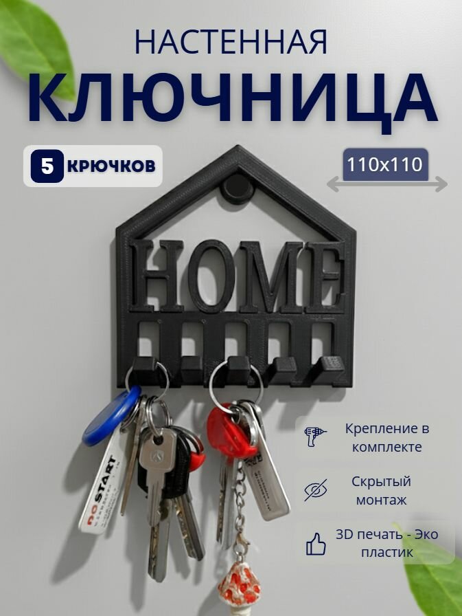 Ключница настенная домик черная 5 крючков 110х110мм держатель органайзер для ключей в прихожую