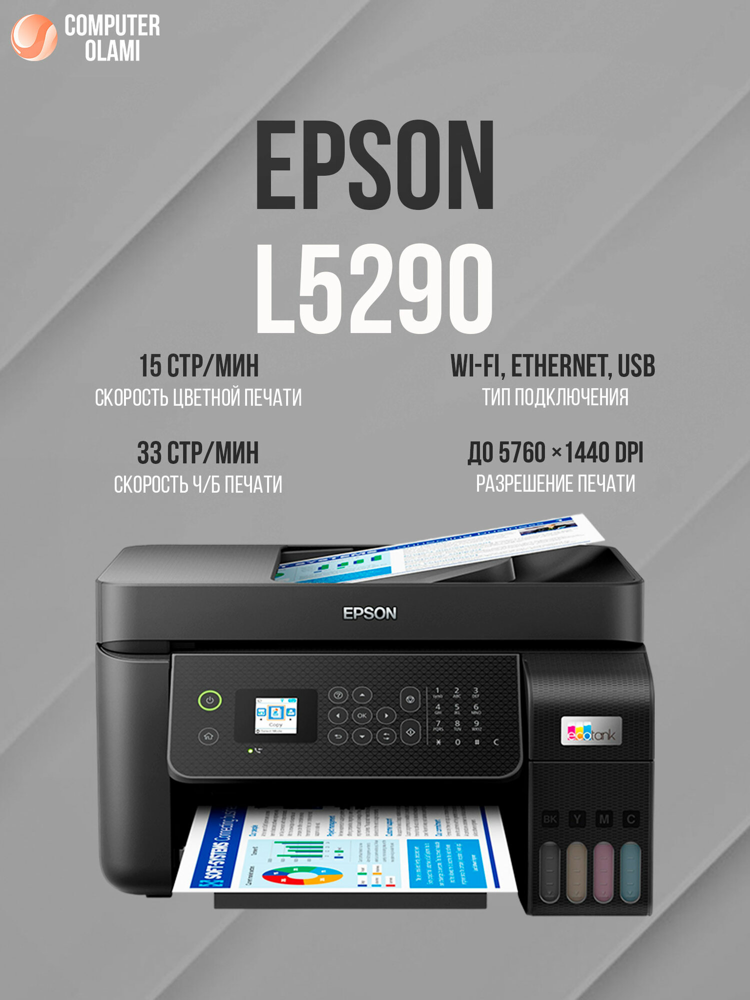 Цветной принтер-МФУ EcoTank L5290 от Epson, 4 в 1, Wi-F, СНПЧ
