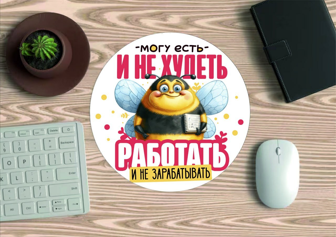 Коврик для мыши "Могу есть и не худеть", круглый, диаметр 20см, яркий принт, не скользит