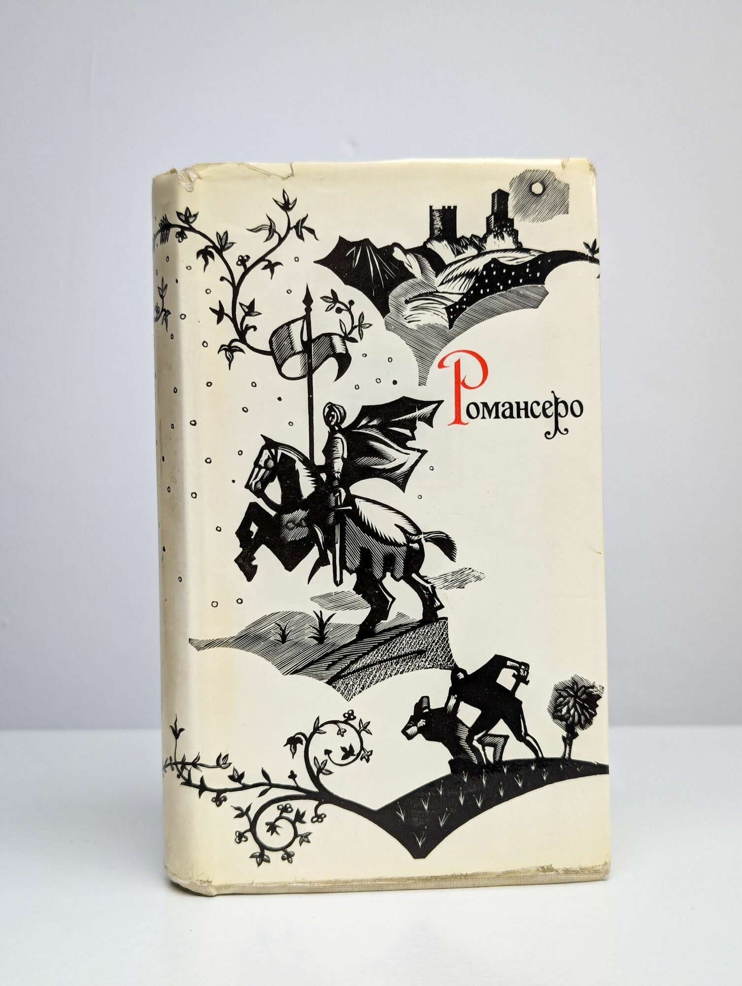 Романсеро (Худ. лит, 1970)