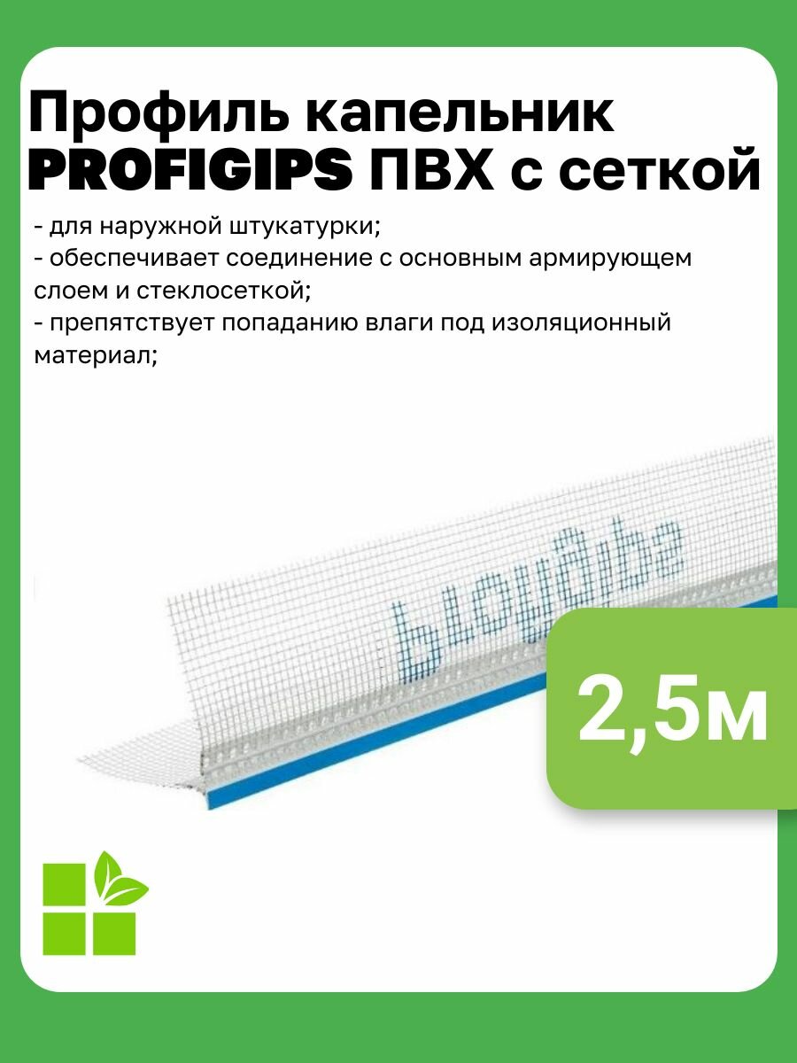 Профиль PROFIGIPS Капельник ПВХ с сеткой для отделки штукатуркой, размер 2,5м