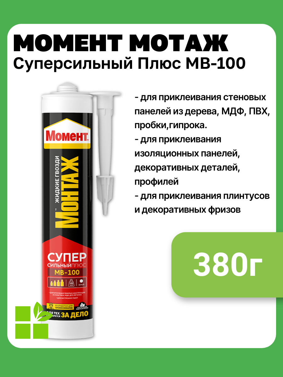 Клей монтажный универсальный акриловый Момент Монтаж Супер Сильный Плюс МВ-100 фасовка 380г