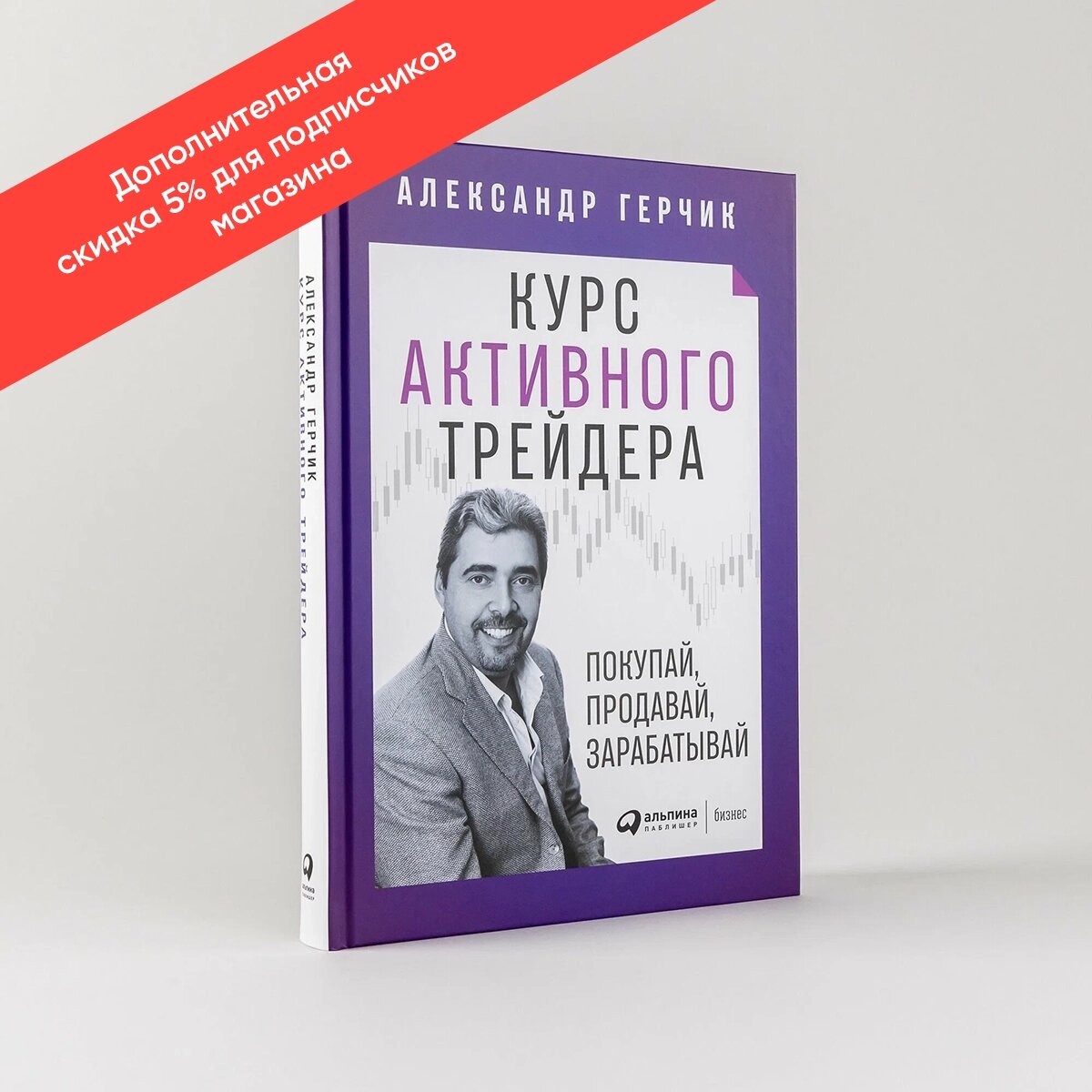 Книга  Курс активного трейдера  Покупай  продавай  зарабатывай    Герчик Александр
