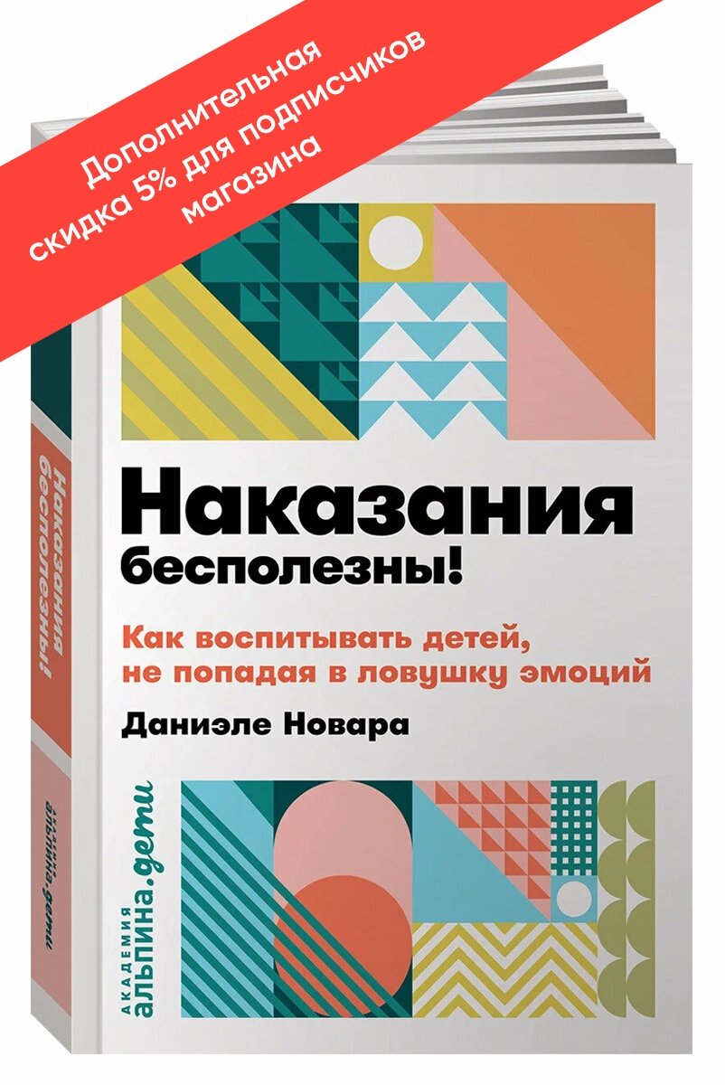 Книга "Наказания бесполезны! Как воспитывать детей, не попадая в ловушку эмоций " / Альпина Дети | Даниэле Новара