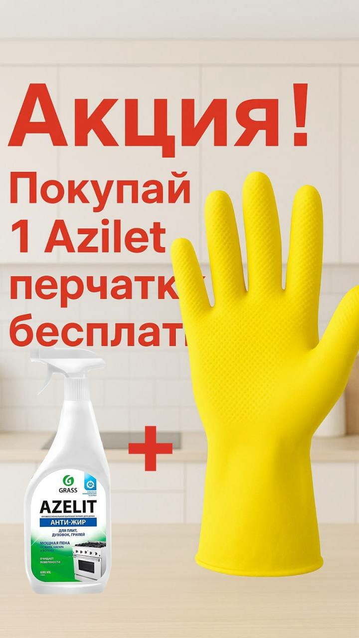 Чистящее средство AZELIT, + перчаток в бонус спрей, для кухонных плит, удаление жира, анти-загрязнение, 600 мл
