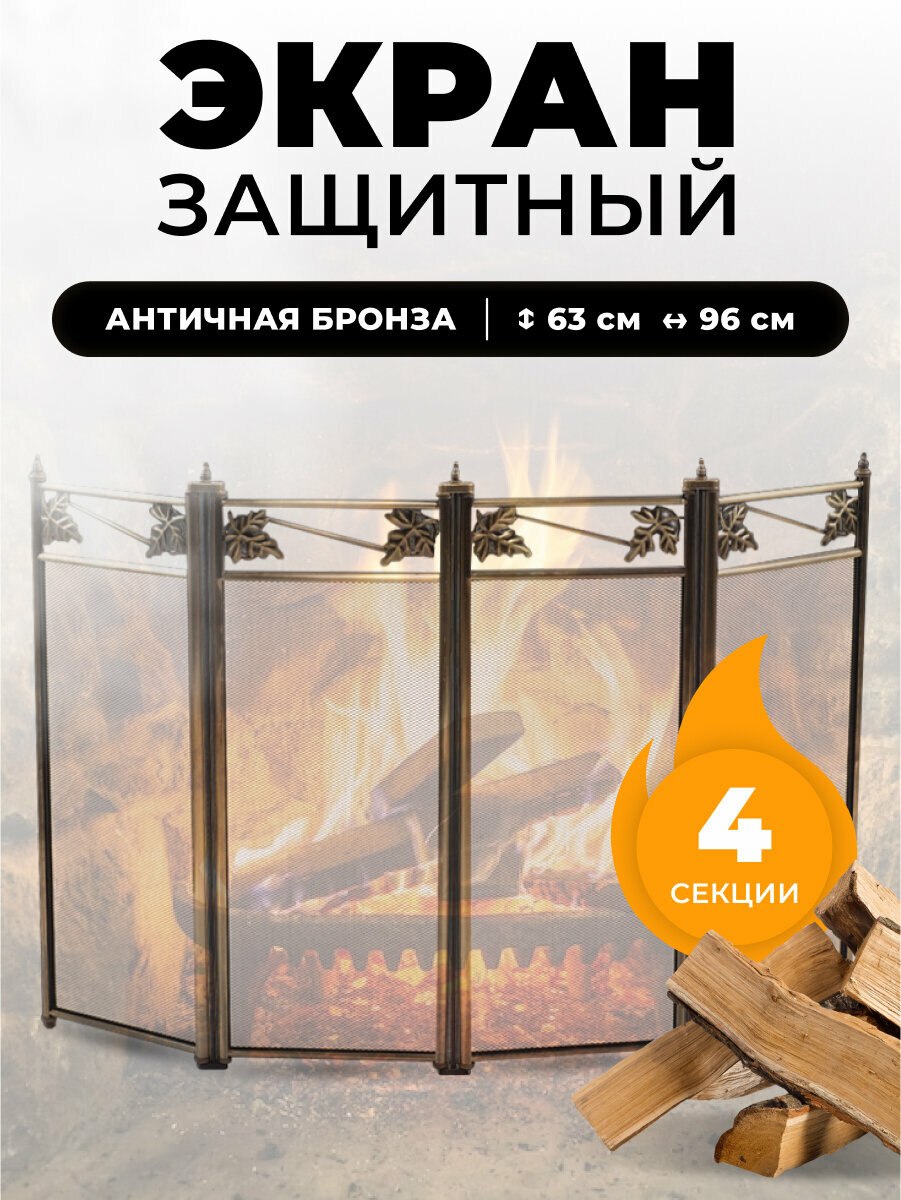 Каминный защитный экран для каминов и печей C04044AB