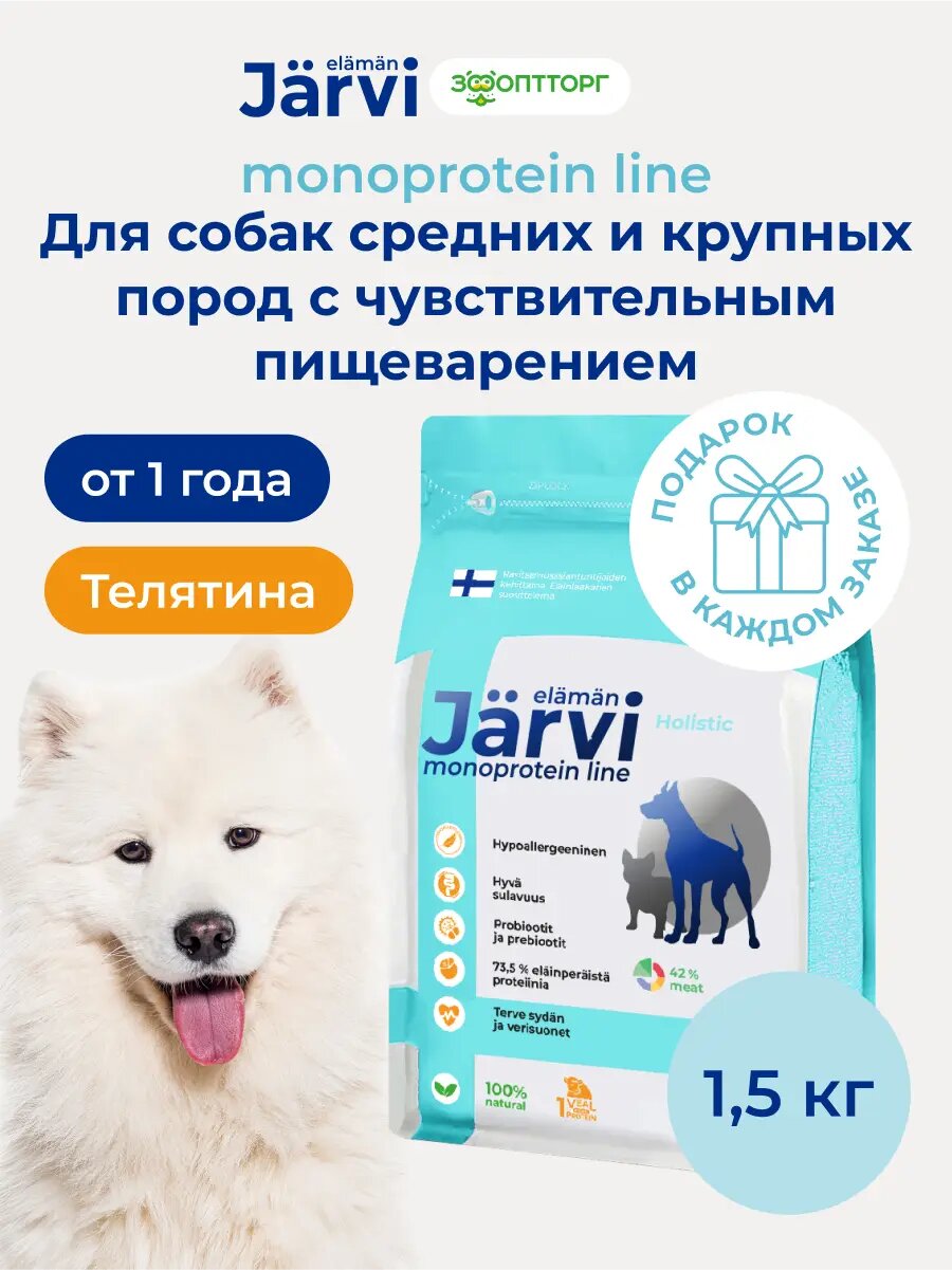 Сухой корм Jarvi монопротеиновый полнорационный для собак средних и крупных пород с чувствительным пищеварением, Телятина 1,5 кг