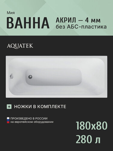 Изображение товара Акриловая ванна 180x80 с каркасом Aquatek Мия, пристенная 100% акрил