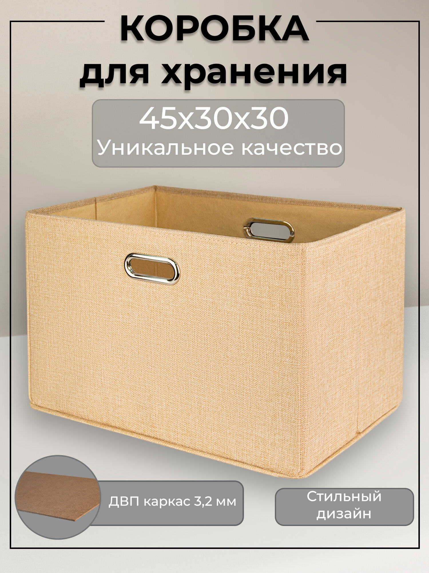 Коробка для хранения вещей и игрушек из ДВП 45х30х30 см без крышки/ органайзер для хранения вещей