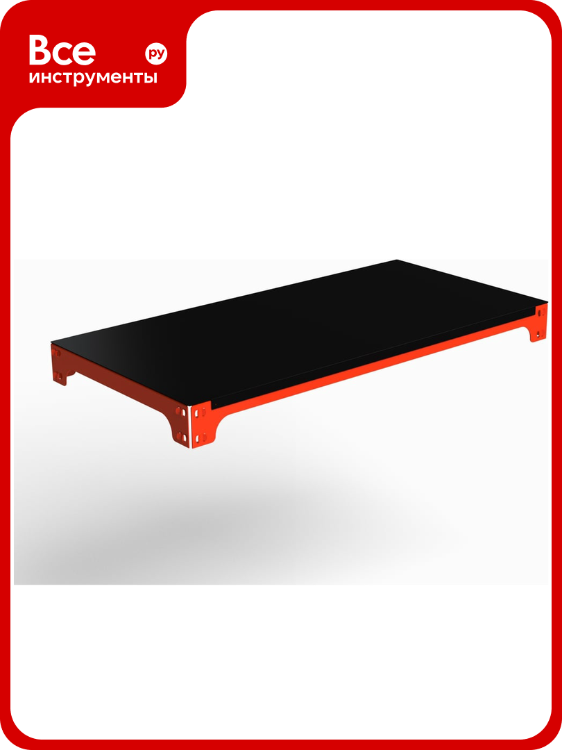 Полка ООО Металекс основная металлическая с комплектом траверс серии MID 1000x600 оранжево-чёрный 107116