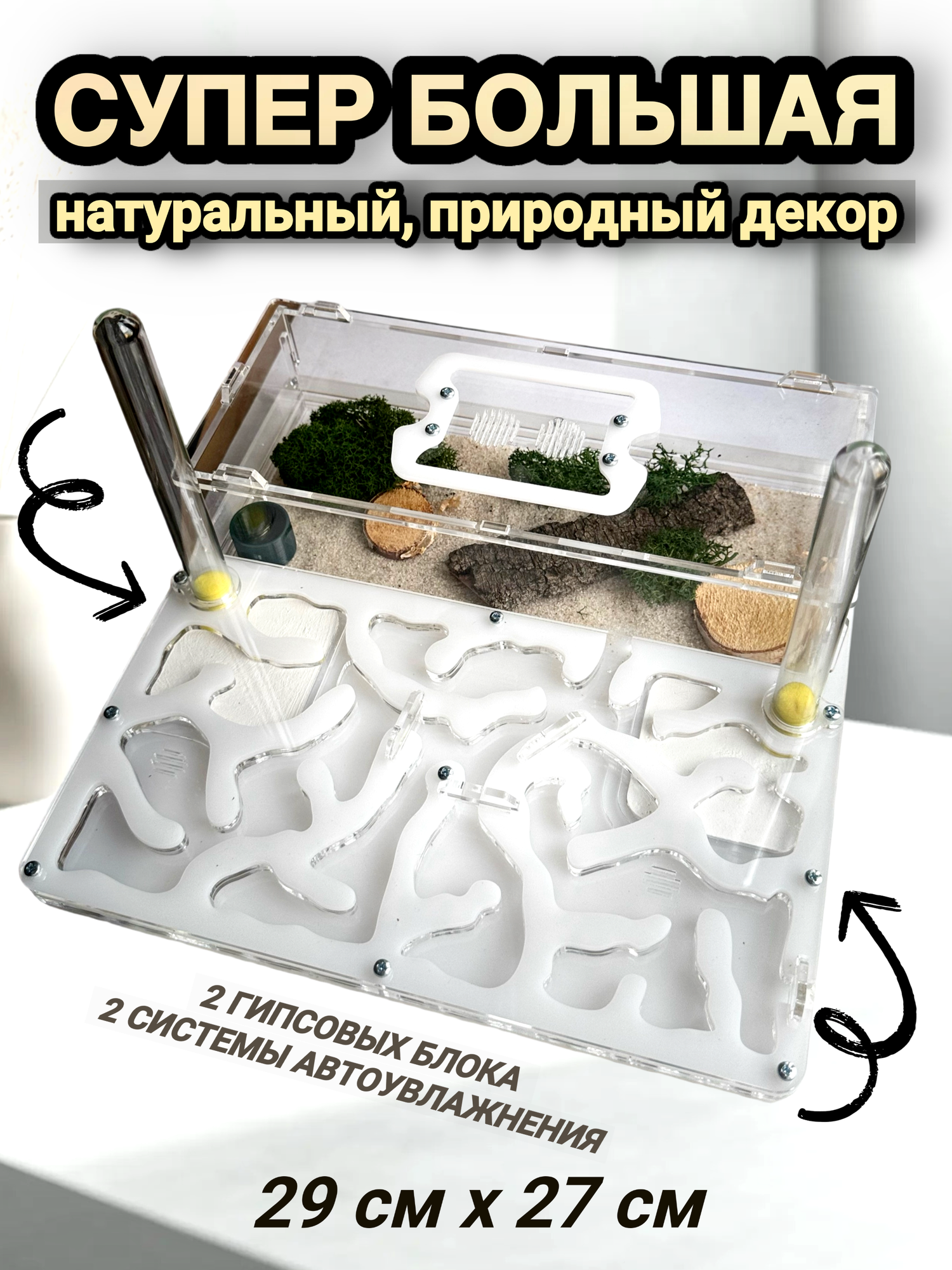 Супер Большая Муравьиная ферма  XXXL Белая  Декор   Корм