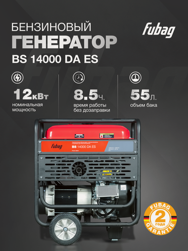 Изображение товара Генератор бензиновый FUBAG BS 14000 DA ES, 12 кВт, 380 В, трехфазный