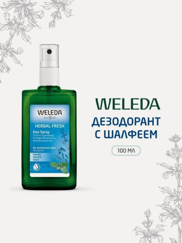 Изображение товара Weleda Дезодорант-спрей с шалфеем, для всех типов кожи, 100 мл