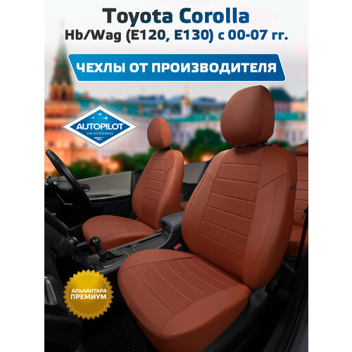 фото Комплект чехлов автопилот алькантара toyota corolla hb/wag (е120, е130) с 00-07г. коричневый + коричневый autopilot