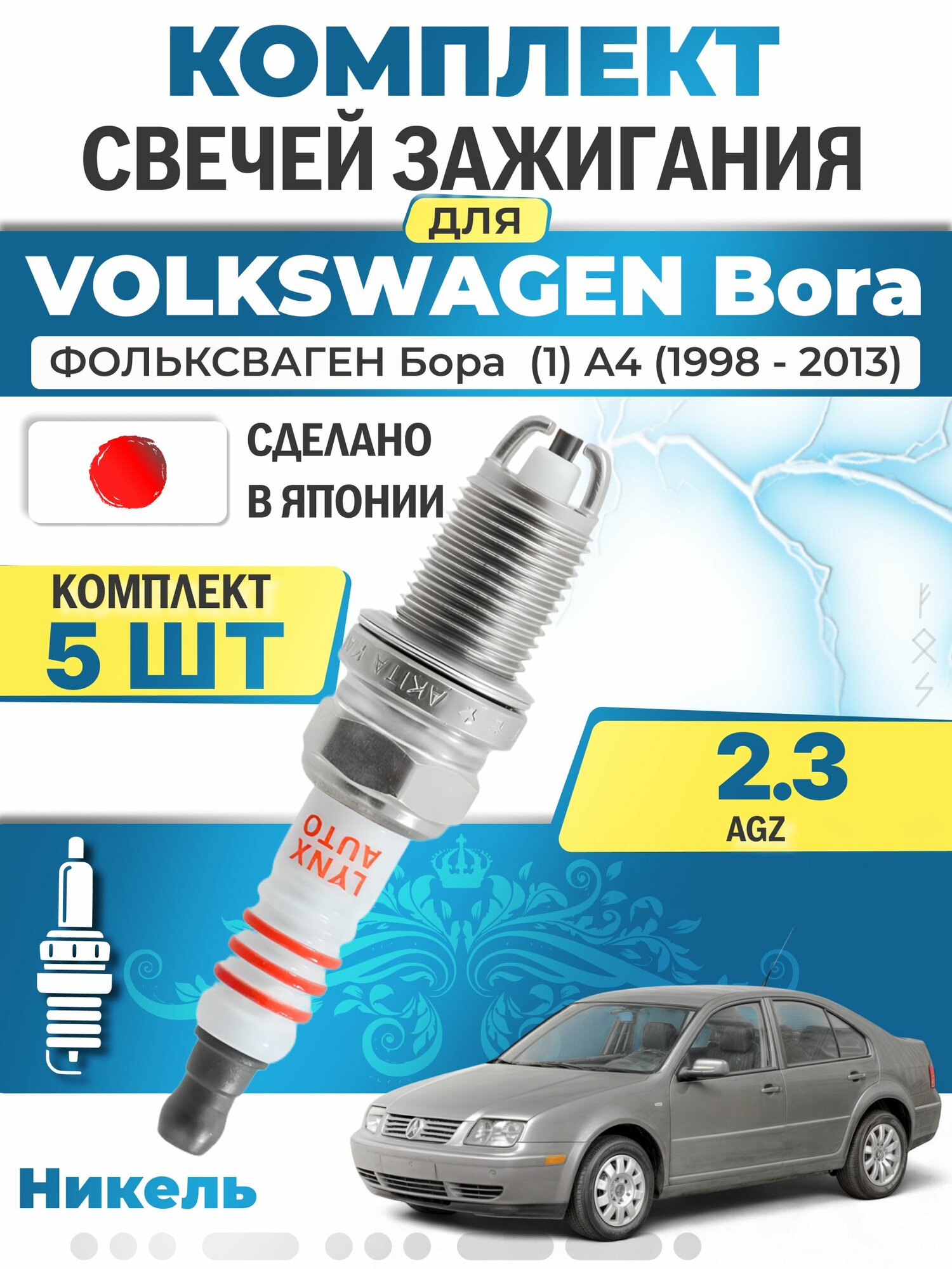 Свечи зажигания для Volkswagen Bora (1) A4 2.3 V5, комплект 5 шт / 1998 1999 2000 2001 2002 2003 2004 2005 2006 2007 2008 2009 2010 2011 2012 2013 / Двигатель AGZ 2,3 л