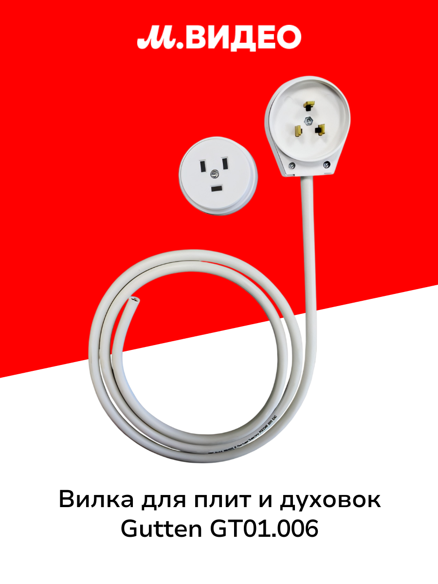 Вилка электрическая для плит и духовок Gutten GT01.006