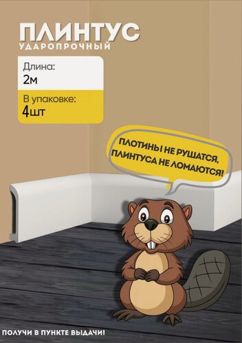 Изображение товара Плинтус напольный GPD6- 4 шт 2 метра GLANZEPOL дюрополимер, загрунтован, ударопрочный