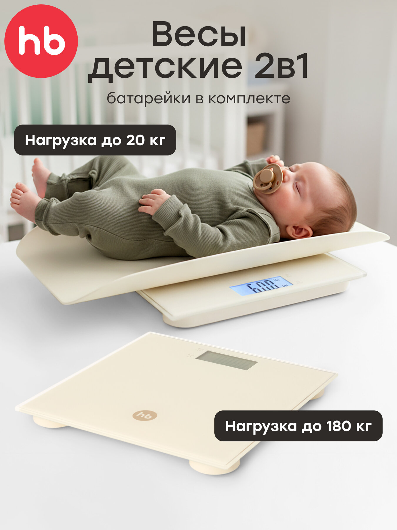 40101 Весы электронные 2 в 1 Happy Baby для новорожденных и взрослых до 180 кг детские весы кремовые