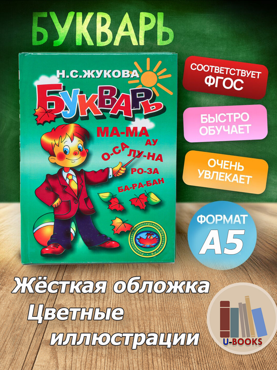 Букварь Жукова Н. С. "Самовар", А5, 126 страниц, твёрдый переплёт