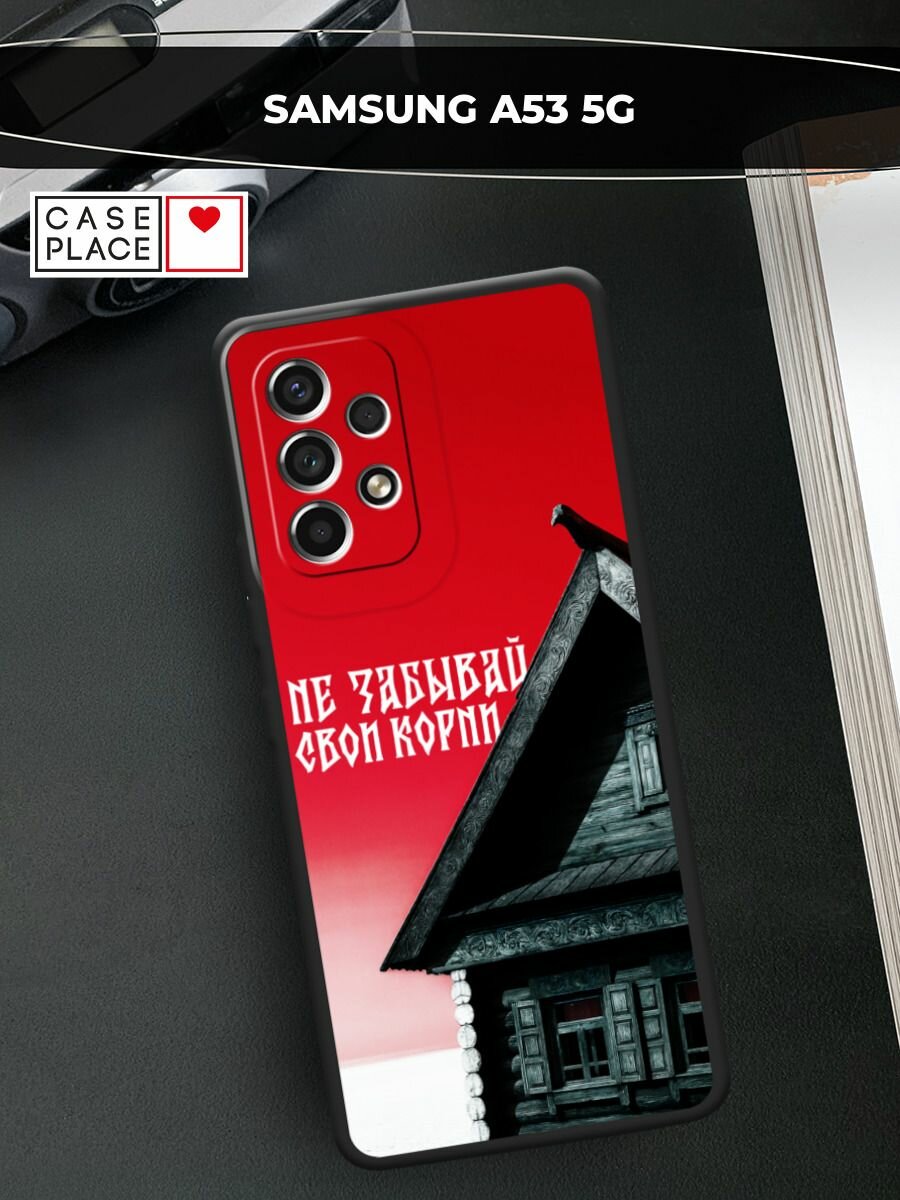 Черный матовый чехол на Samsung Galaxy A53 / Самсунг Галакси А53 с принтом Не забывай свои корни