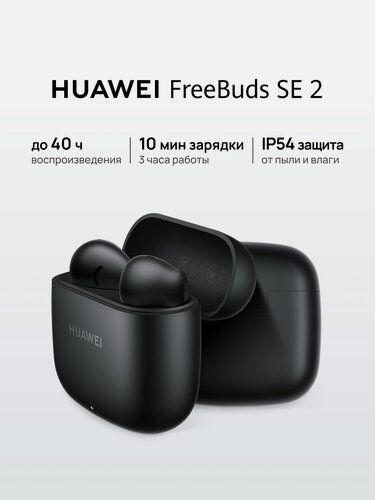 Изображение товара Наушники беспроводные HUAWEI FreeBuds SE 2, Черный цвет, IP54