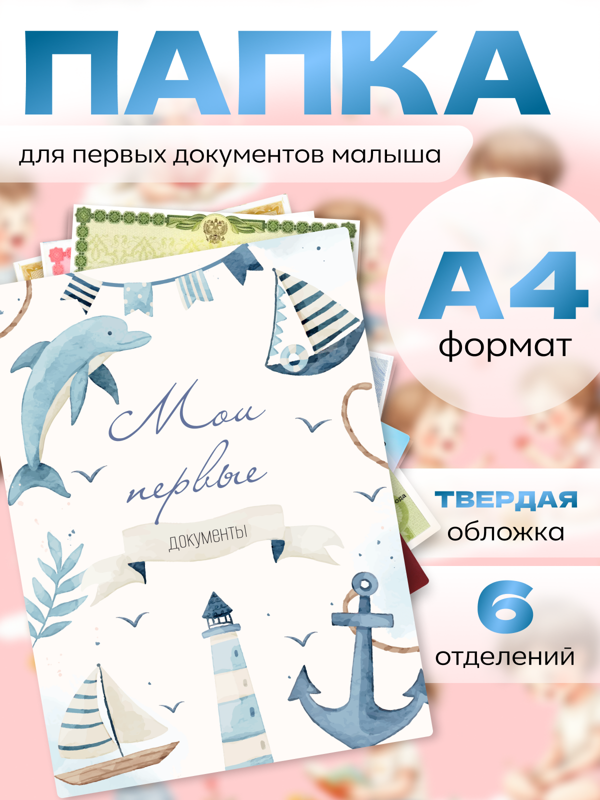 Папка для документов ребенка А4 AXLER мои первые документы с файлами