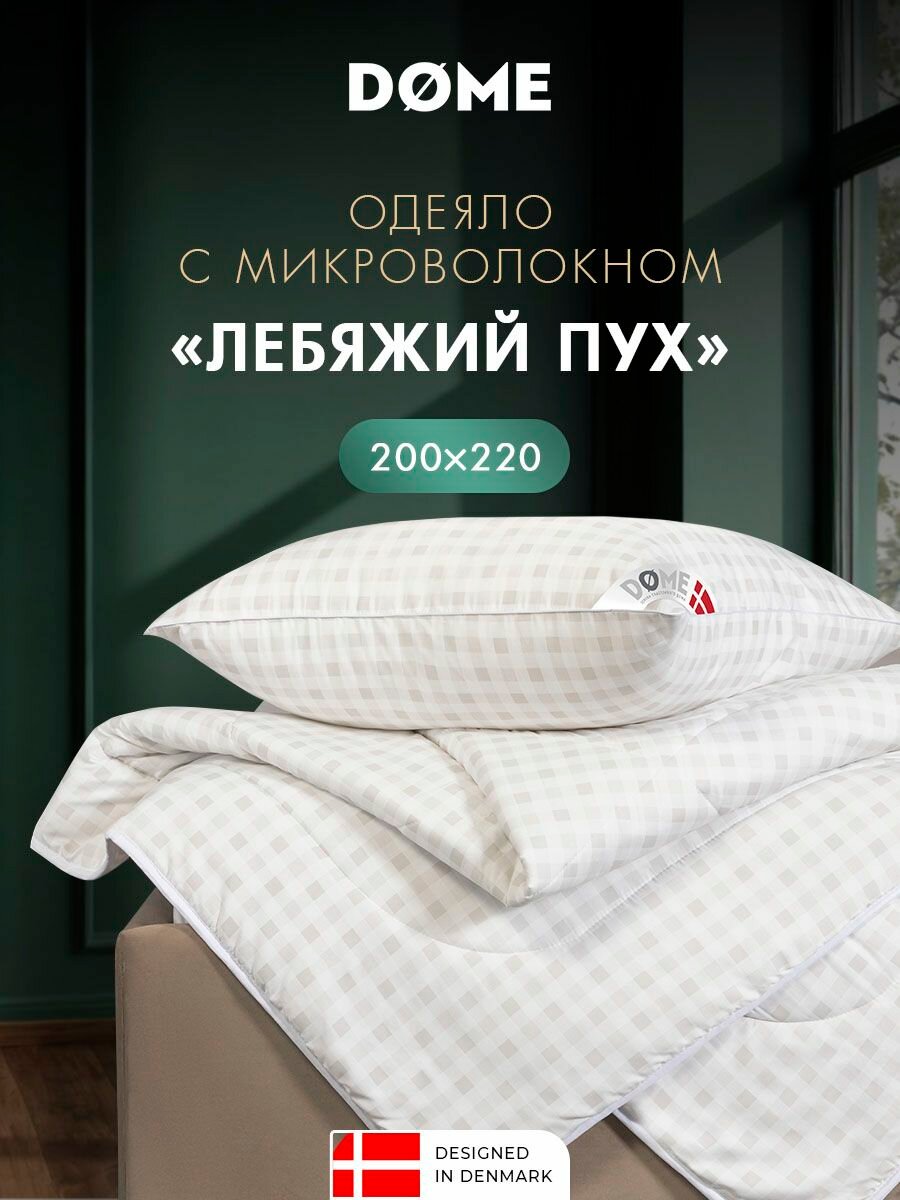 DOME Одеяло 200х220 евро "Сканди" всесезонное 240 г/м2, микроволокно "Лебяжий пух"