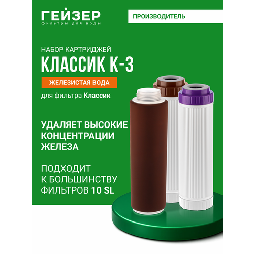 фото Гейзер комплект картриджей к3 для железистой воды 50083, 1 уп, 3 шт.