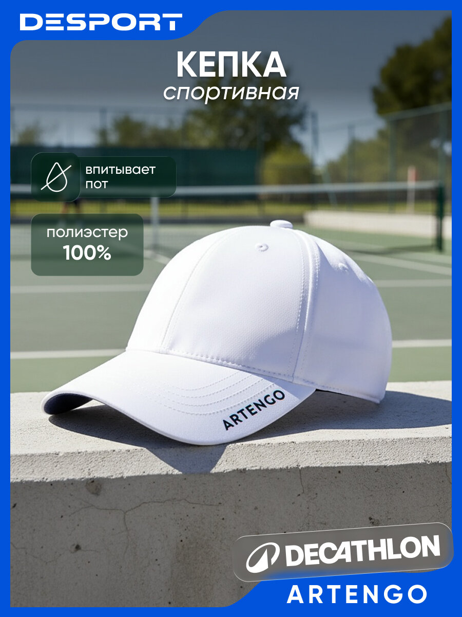 Кепка Artengo теннисная белая полиэстер универсальная 100% 100 г унисекс