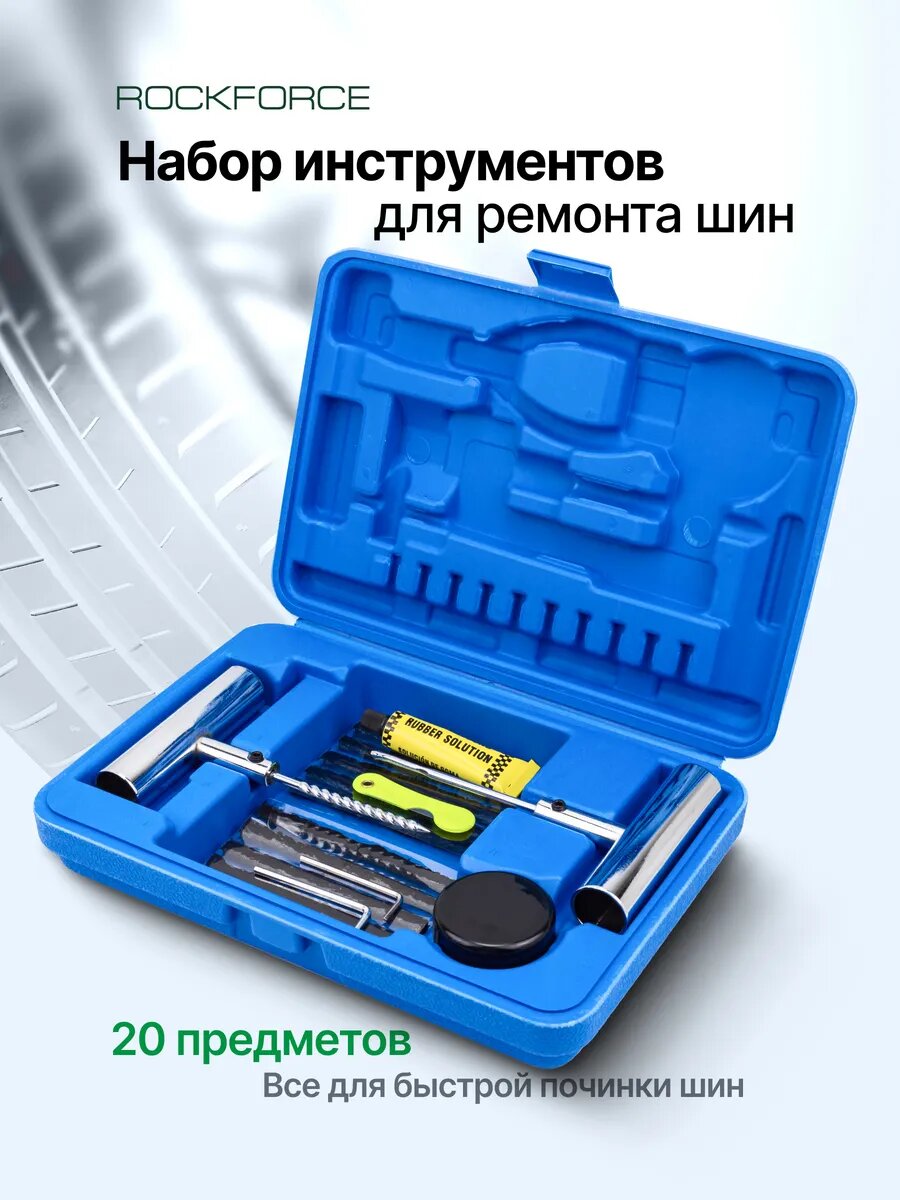 Набор для ремонта шин 20 предметов