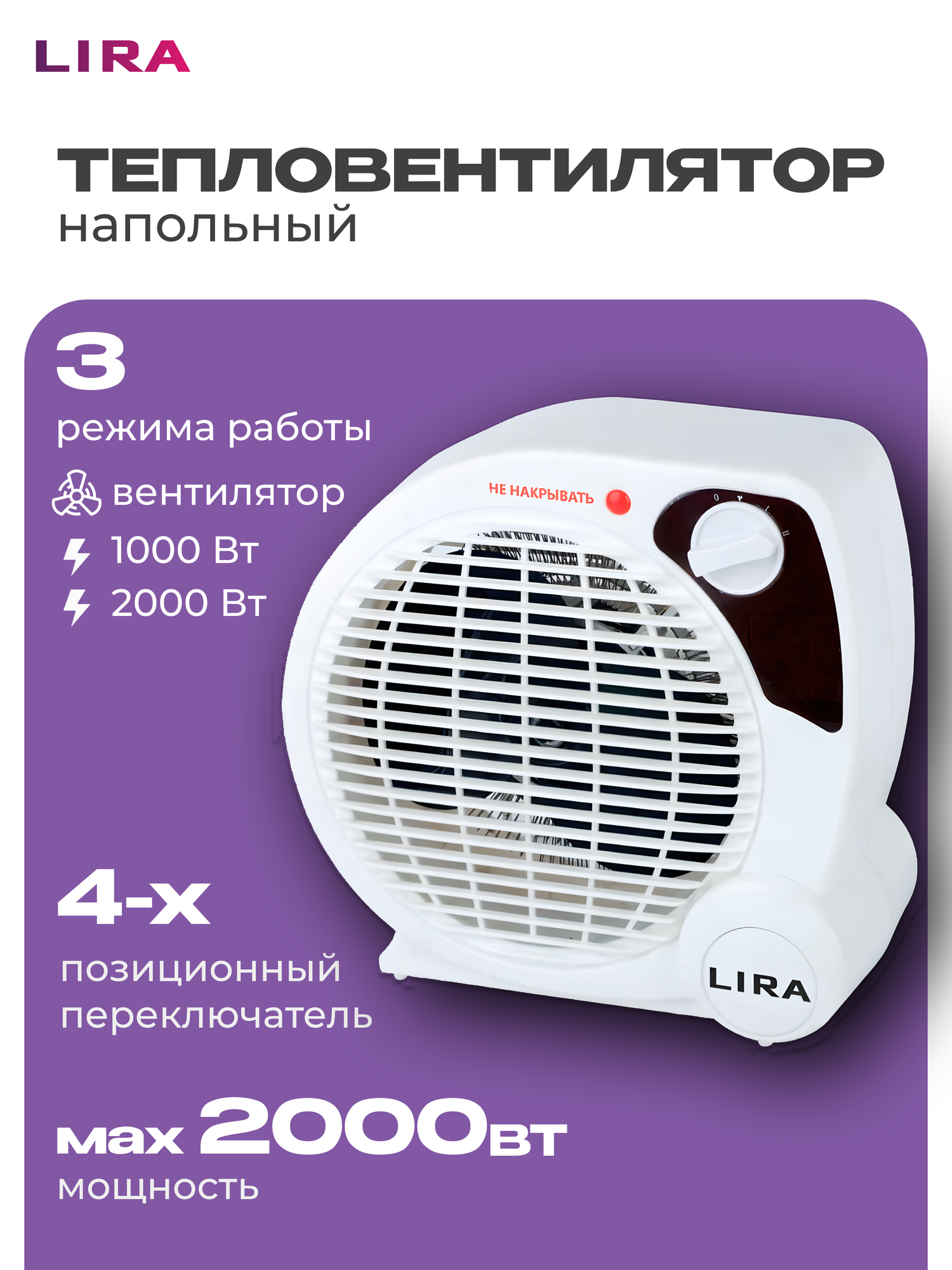 Тепловентилятор напольный обогреватель для дома электрический 2000 Вт площадь обогрева 20 кв. м. LIRA ТВС-4