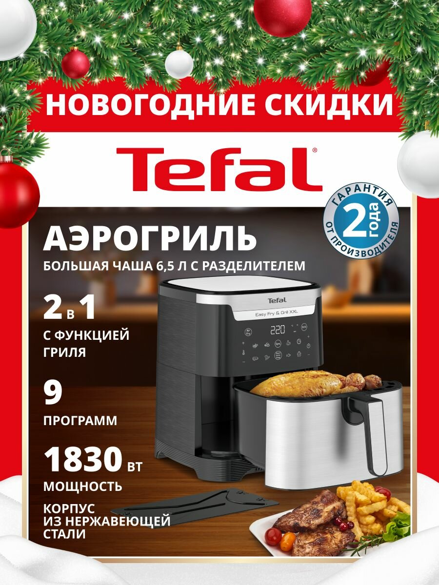 Аэрогриль электрический Tefal, 6.5 литров, 8 автопрограмм, Easy Fry & Grill XXL EY801D15