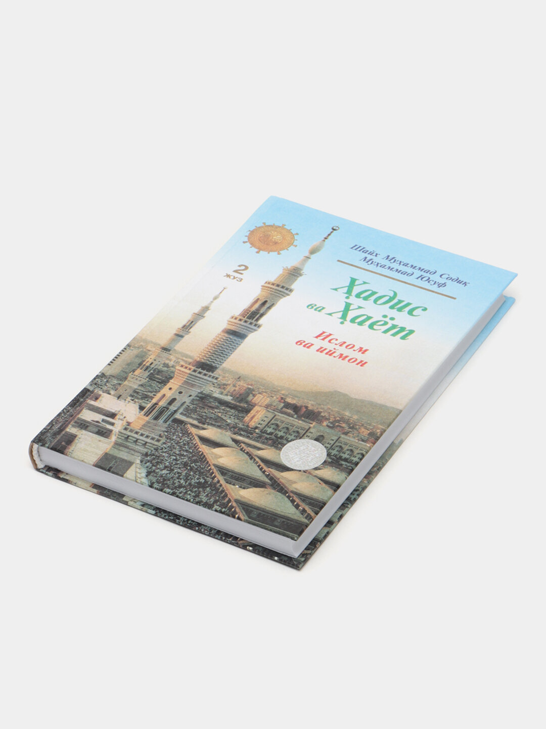 Ҳадис ва ҳаёт, 2 Мухаммад Содик Мухаммад Юсуф — фото 1