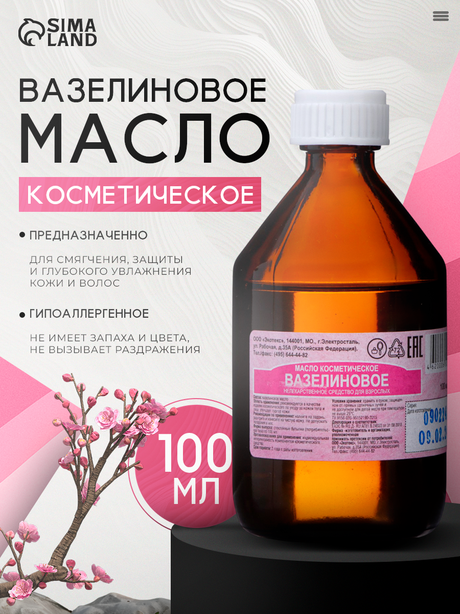 Масло косметическое Экотекс, вазелиновое, для всех типов кожи, 100мл