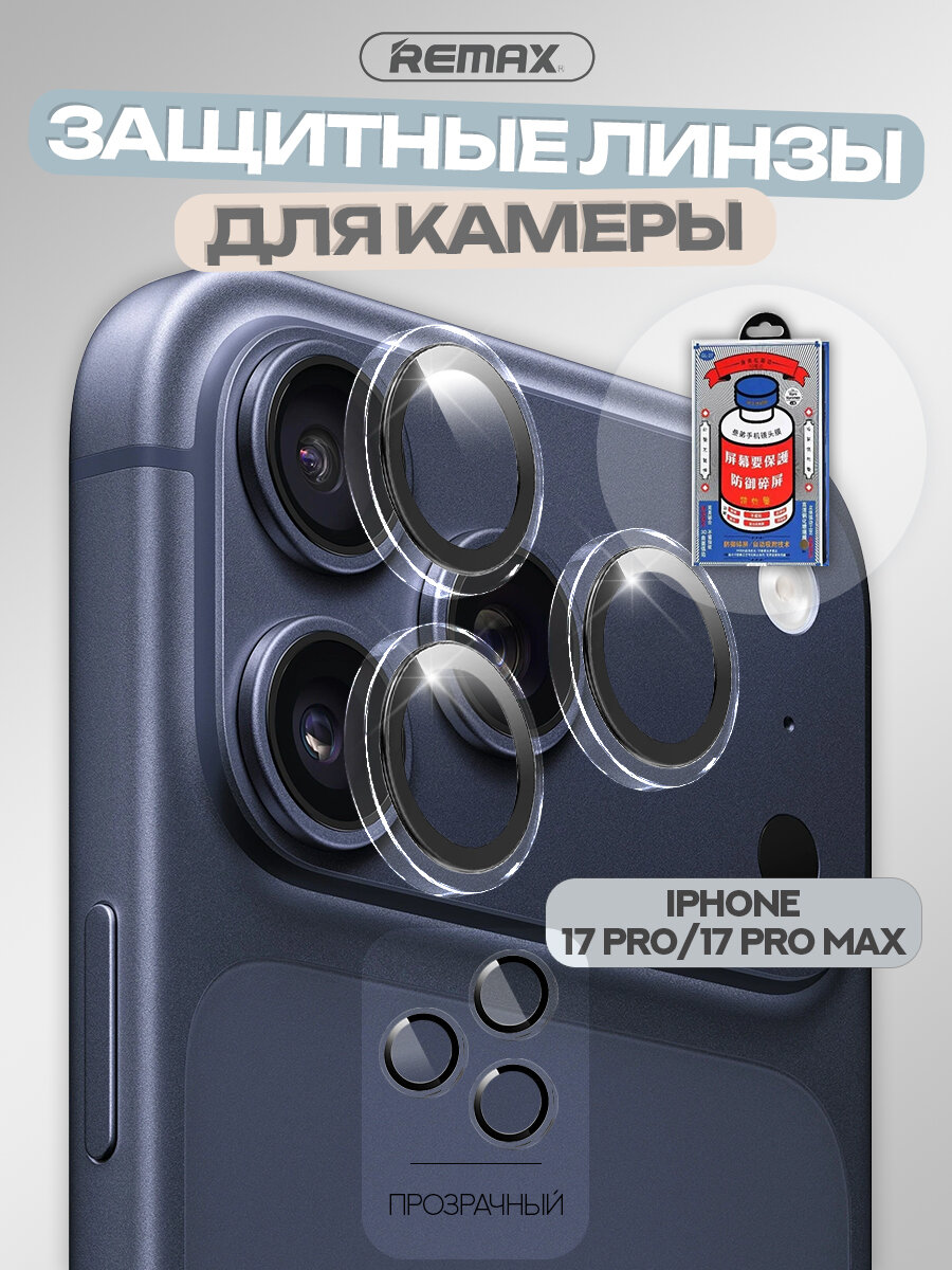 Защитные линзы для камеры iPhone 17 Pro / 17 Pro Max, REMAX GL-27, прозрачные